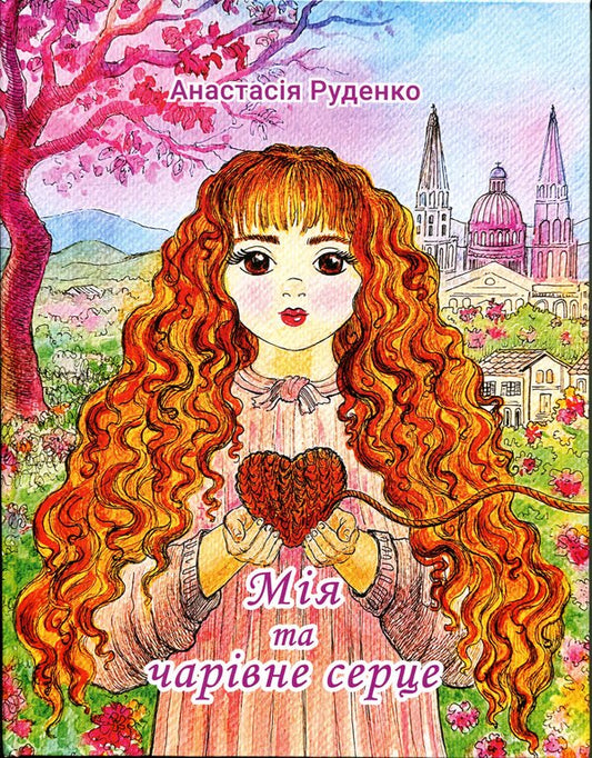 My charming heart / Мія та чарівне серце Анастасия Руденко 978-617-8832-76-6-1