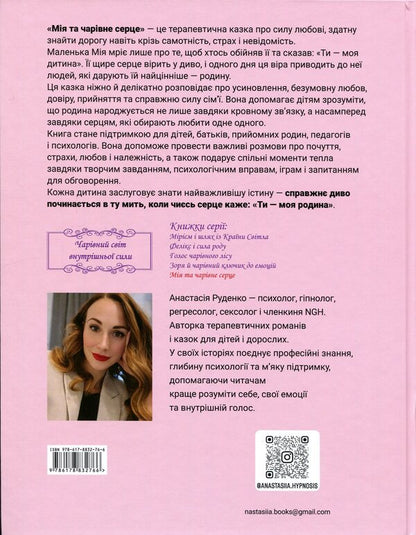 My charming heart / Мія та чарівне серце Анастасия Руденко 978-617-8832-76-6-2
