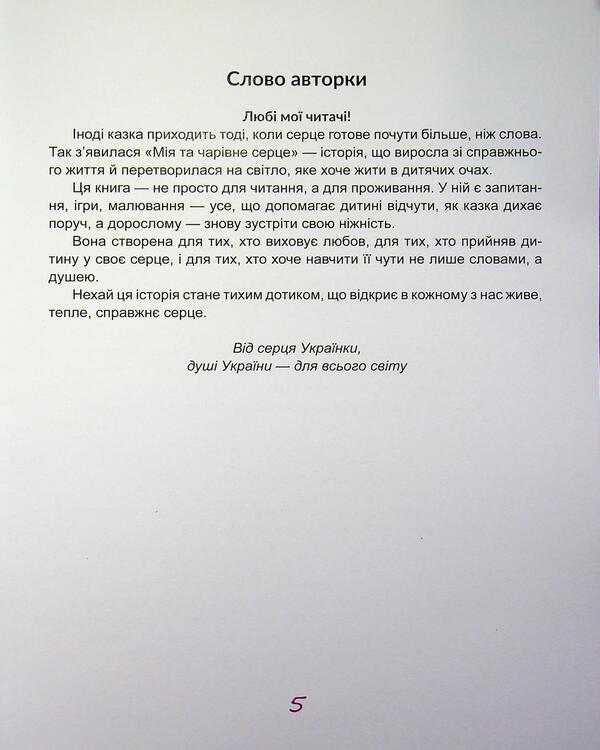 My charming heart / Мія та чарівне серце Анастасия Руденко 978-617-8832-76-6-4