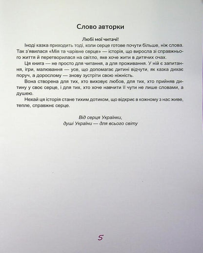 My charming heart / Мія та чарівне серце Анастасия Руденко 978-617-8832-76-6-4