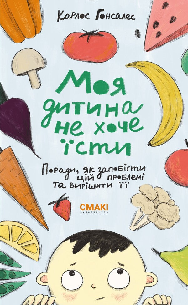 My child does not want to eat / Моя дитина не хоче їсти Карлос Гонсалес 978-617-8288-00-6-1