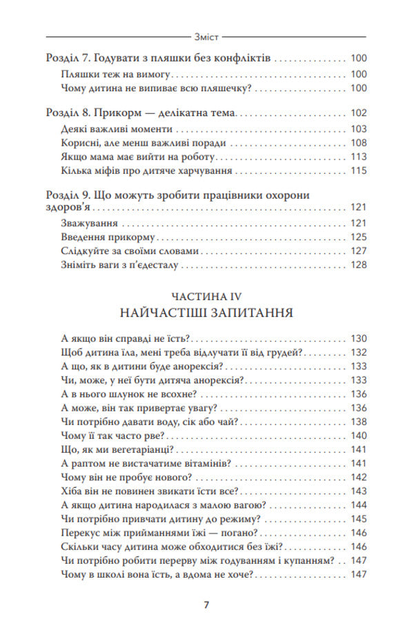 My child does not want to eat / Моя дитина не хоче їсти Карлос Гонсалес 978-617-8288-00-6-5