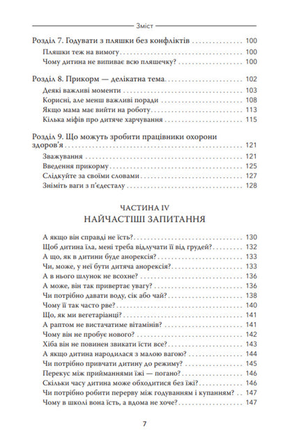 My child does not want to eat / Моя дитина не хоче їсти Карлос Гонсалес 978-617-8288-00-6-5