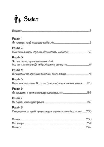 My child is a tyrant! How to return understanding and peace to a family where children are disobedient and rude / Моя дитина — тиран! Як повернути розуміння та спокій в родину, де діти не слухаються і грублять Шон Гровер 9789663707075-2