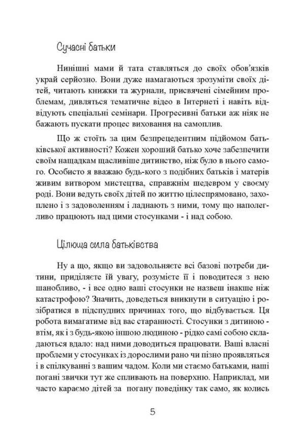 My child is a tyrant! How to return understanding and peace to a family where children are disobedient and rude / Моя дитина — тиран! Як повернути розуміння та спокій в родину, де діти не слухаються і грублять Шон Гровер 9789663707075-5