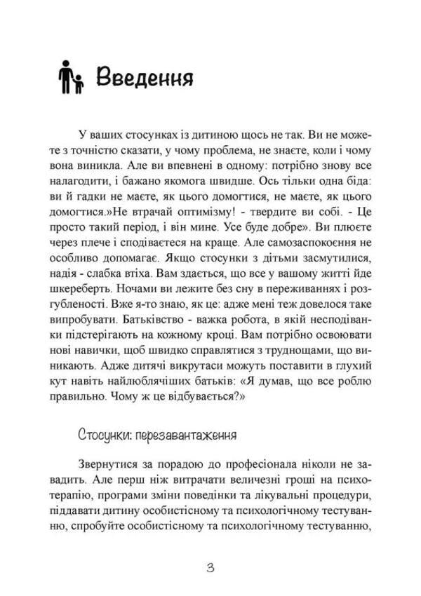My child is a tyrant! How to return understanding and peace to a family where children are disobedient and rude / Моя дитина — тиран! Як повернути розуміння та спокій в родину, де діти не слухаються і грублять Шон Гровер 9789663707075-3