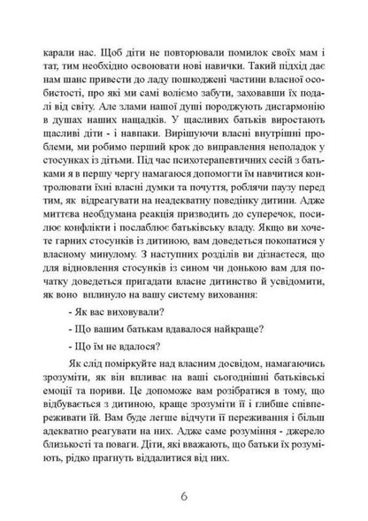 My child is a tyrant! How to return understanding and peace to a family where children are disobedient and rude / Моя дитина — тиран! Як повернути розуміння та спокій в родину, де діти не слухаються і грублять Шон Гровер 9789663707075-6