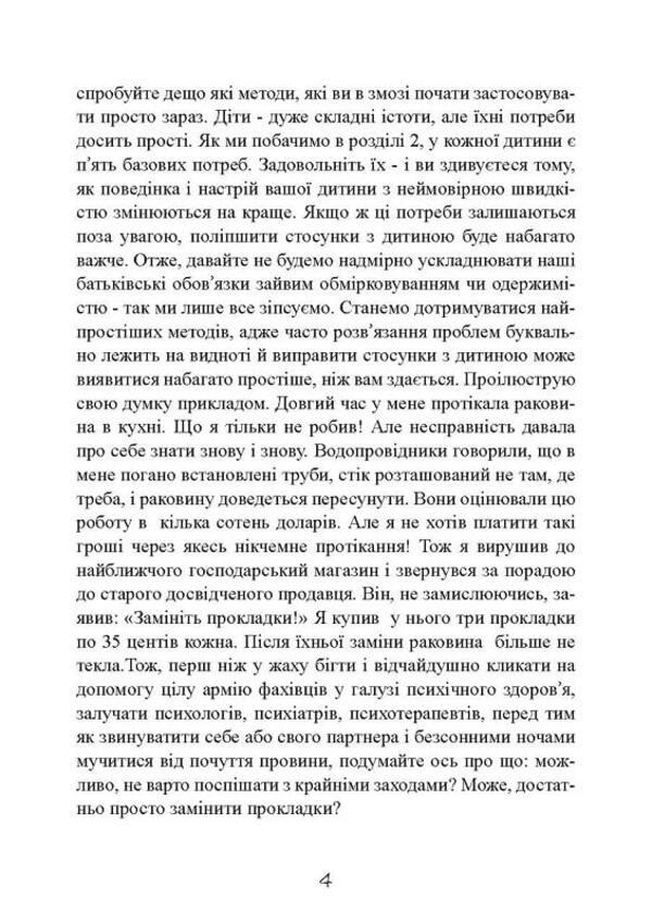 My child is a tyrant! How to return understanding and peace to a family where children are disobedient and rude / Моя дитина — тиран! Як повернути розуміння та спокій в родину, де діти не слухаються і грублять Шон Гровер 9789663707075-4
