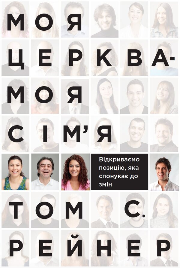My church is my family / Моя церква - моя сім'я Том С. Рейнер 978-966-97797-0-0-1