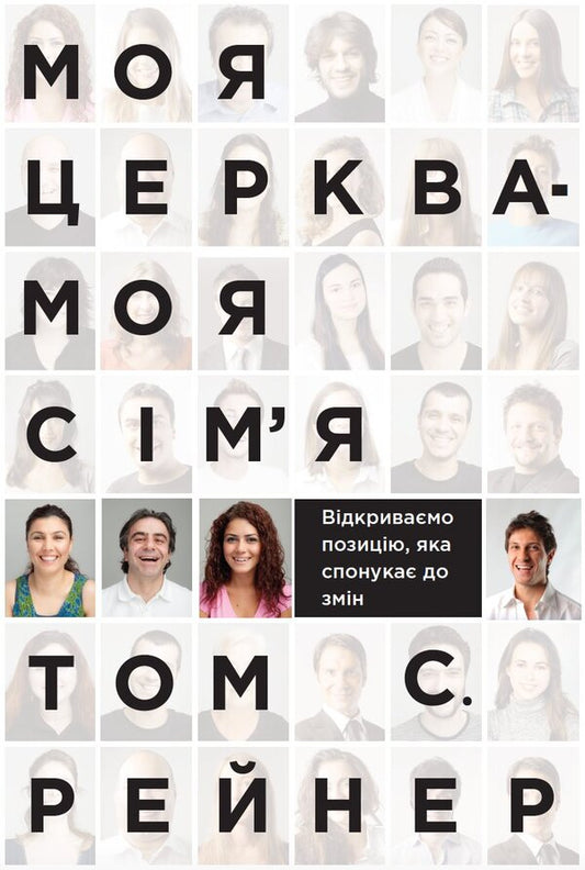 My church is my family / Моя церква - моя сім'я Том С. Рейнер 978-966-97797-0-0-1