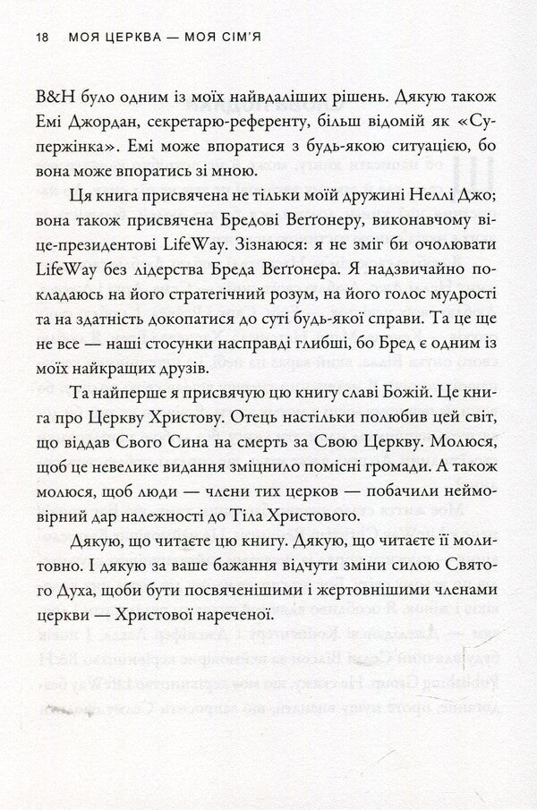 My church is my family / Моя церква - моя сім'я Том С. Рейнер 978-966-97797-0-0-5