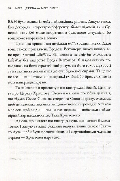 My church is my family / Моя церква - моя сім'я Том С. Рейнер 978-966-97797-0-0-5