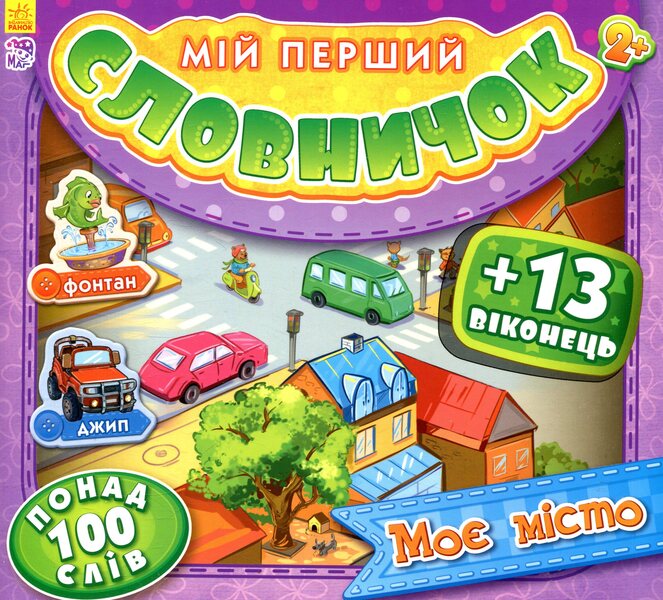 My city / Моє місто  978-966-747-485-0-1