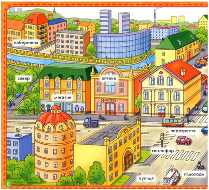 My city / Моє місто  978-966-747-485-0-3