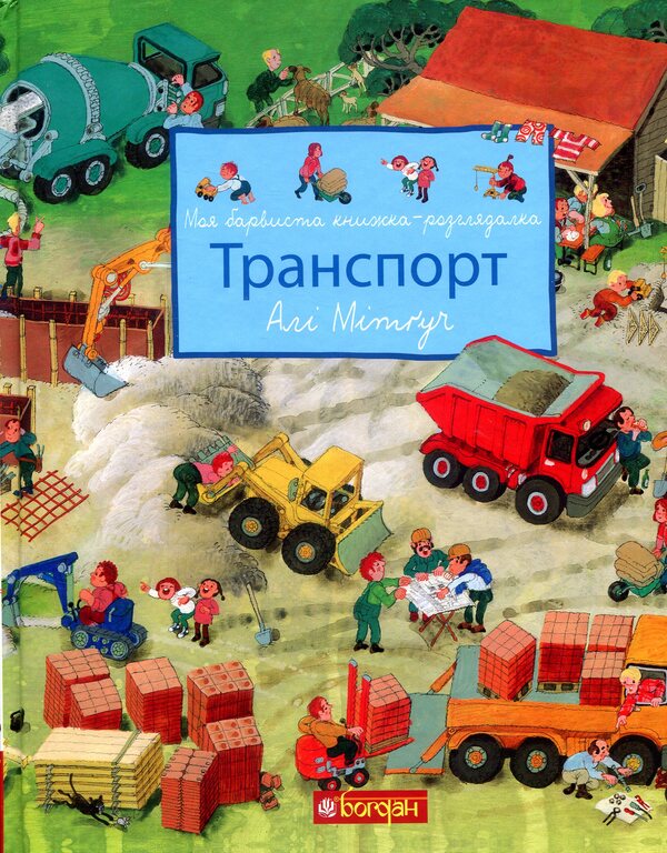 My colorful lookbook.Transport / Моя барвиста книжка-розглядалка. Транспорт Али Митгуш 978-966-10-5101-9-1