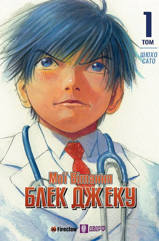 My congratulations to Black Jack! Volume 1 / Мої вітання Блек Джеку! Том 1 Шюхо Сато 9786177779178-1
