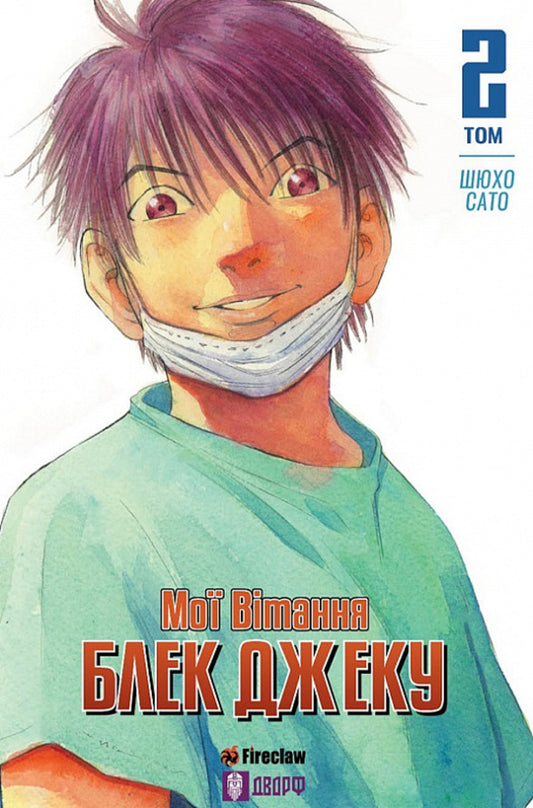 My congratulations to Black Jack! Volume 2 / Мої вітання Блек Джеку! Том 2 Шюхо Сато 9786177779192-1