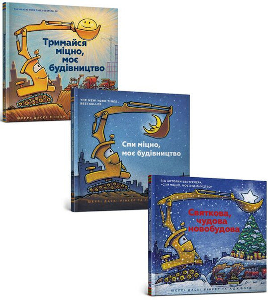 My construction (set of 3 books) / Моє будівництво (комплект із 3 книг) Шерри Даски Ринкер 978-617-7395-38-5, 978-617-7688-05-0, 9786177682213-1