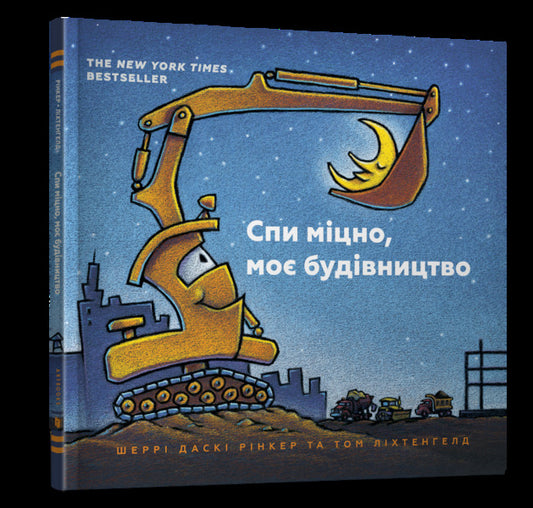 My construction (set of 3 books) / Моє будівництво (комплект із 3 книг) Шерри Даски Ринкер 978-617-7395-38-5, 978-617-7688-05-0, 9786177682213-2