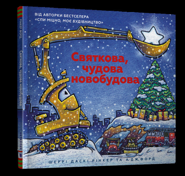 My construction (set of 3 books) / Моє будівництво (комплект із 3 книг) Шерри Даски Ринкер 978-617-7395-38-5, 978-617-7688-05-0, 9786177682213-4