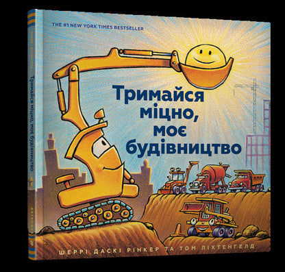 My construction (set of 3 books) / Моє будівництво (комплект із 3 книг) Шерри Даски Ринкер 978-617-7395-38-5, 978-617-7688-05-0, 9786177682213-6