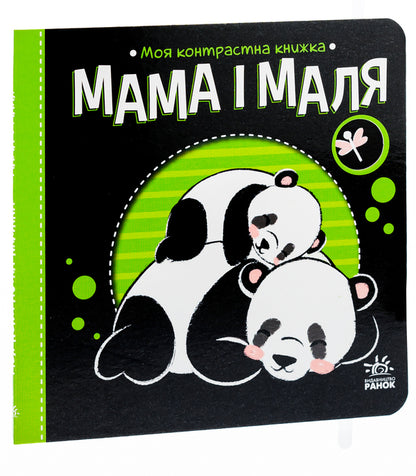 My contrasting book.Mother and child / Моя контрастна книжка. Мама і маля Ирина Лукашева 9789667511852-4