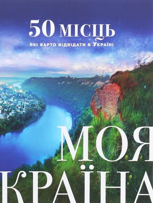 My country. 50 places worth visiting in Ukraine / Моя країна. 50 місць, які варто відвідати в Україні  978-617-7281-25-1-1