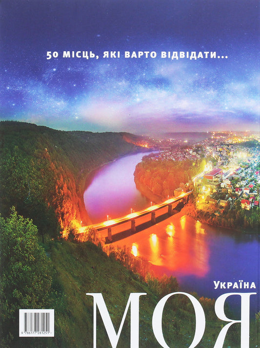 My country. 50 places worth visiting in Ukraine / Моя країна. 50 місць, які варто відвідати в Україні  978-617-7281-25-1-2