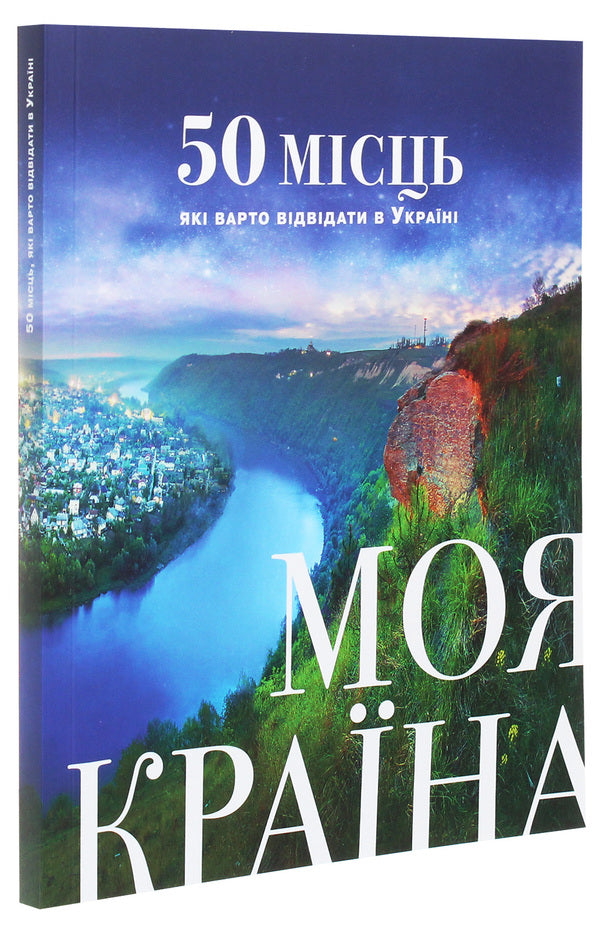 My country. 50 places worth visiting in Ukraine / Моя країна. 50 місць, які варто відвідати в Україні  978-617-7281-25-1-3