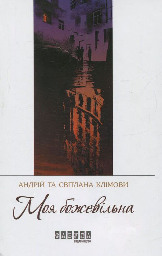 My crazy / Моя божевільна Светлана Климова, Андрей Климов 978-617-09-2934-1-1