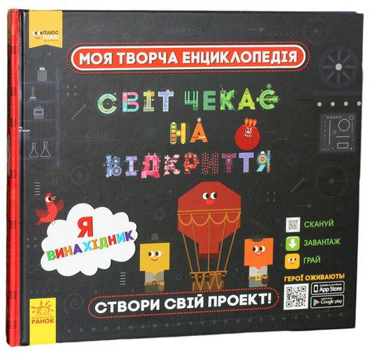 My creative encyclopedia. The world is waiting to be discovered. I am an inventor / Моя творча енциклопедія. Світ чекає на відкриття. Я винахідник  978-617-09-4944-8-1