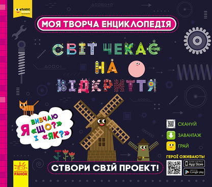 My creative encyclopedia. The world is waiting to be discovered. I study 'What?' and as?' / Моя творча енциклопедія. Світ чекає на відкриття. Я вивчаю 'Що?' і 'Як?' Татьяна Клапчук 978-617-09-4945-5-1