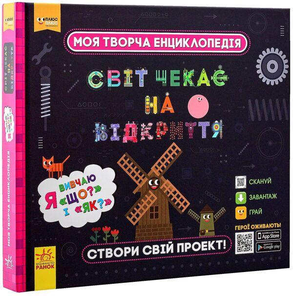 My creative encyclopedia. The world is waiting to be discovered. I study 'What?' and as?' / Моя творча енциклопедія. Світ чекає на відкриття. Я вивчаю 'Що?' і 'Як?' Татьяна Клапчук 978-617-09-4945-5-3