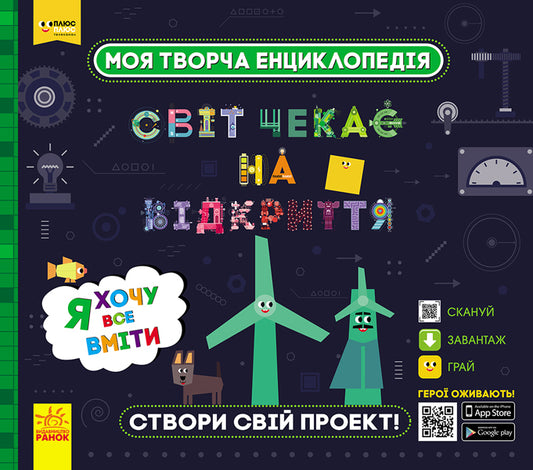 My creative encyclopedia. The world is waiting to be discovered. I want to know everything / Моя творча енциклопедія. Світ чекає на відкриття. Я хочу все вміти Татьяна Клапчук 978-617-09-4946-2-1