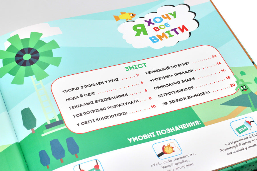 My creative encyclopedia. The world is waiting to be discovered. I want to know everything / Моя творча енциклопедія. Світ чекає на відкриття. Я хочу все вміти Татьяна Клапчук 978-617-09-4946-2-5