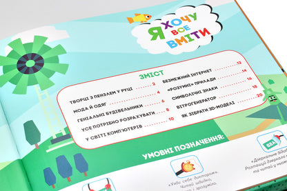 My creative encyclopedia. The world is waiting to be discovered. I want to know everything / Моя творча енциклопедія. Світ чекає на відкриття. Я хочу все вміти Татьяна Клапчук 978-617-09-4946-2-5