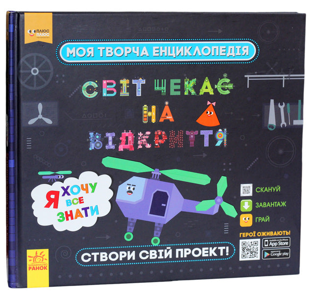 My creative encyclopedia. The world is waiting to be discovered. I want to know everything / Моя творча енциклопедія. Світ чекає на відкриття. Я хочу все знати Татьяна Клапчук 978-617-09-4943-1-1