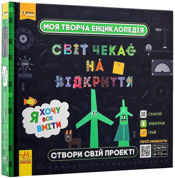 My creative encyclopedia. The world is waiting to be discovered. I want to know everything / Моя творча енциклопедія. Світ чекає на відкриття. Я хочу все вміти Татьяна Клапчук 978-617-09-4946-2-2