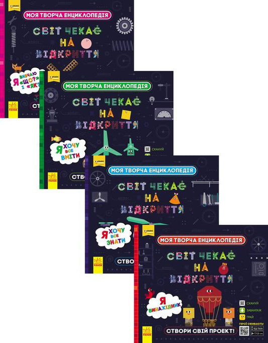My creative encyclopedia (set of 4 books) / Моя творча енциклопедія (комплект із 4 книг) Татьяна Клапчук 978-617-09-4946-2, 978-617-09-4945-5, 978-617-09-4943-1, 978-617-09-4944-8-1