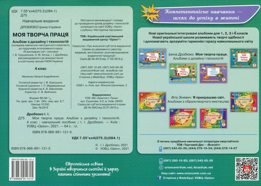 My creative work. Design and technology album. 4th grade Tutorial / Моя творча праця. Альбом з дизайну і технологій. 4 клас. Навчальний посібник Ирина Дробязко 978-966-991-131-5-2