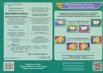 My creative work. Design and technology album. 4th grade Tutorial / Моя творча праця. Альбом з дизайну і технологій. 4 клас. Навчальний посібник Ирина Дробязко 978-966-991-131-5-2