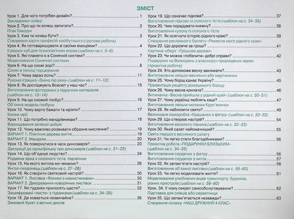 My creative work. Design and technology album. 4th grade Tutorial / Моя творча праця. Альбом з дизайну і технологій. 4 клас. Навчальний посібник Ирина Дробязко 978-966-991-131-5-3