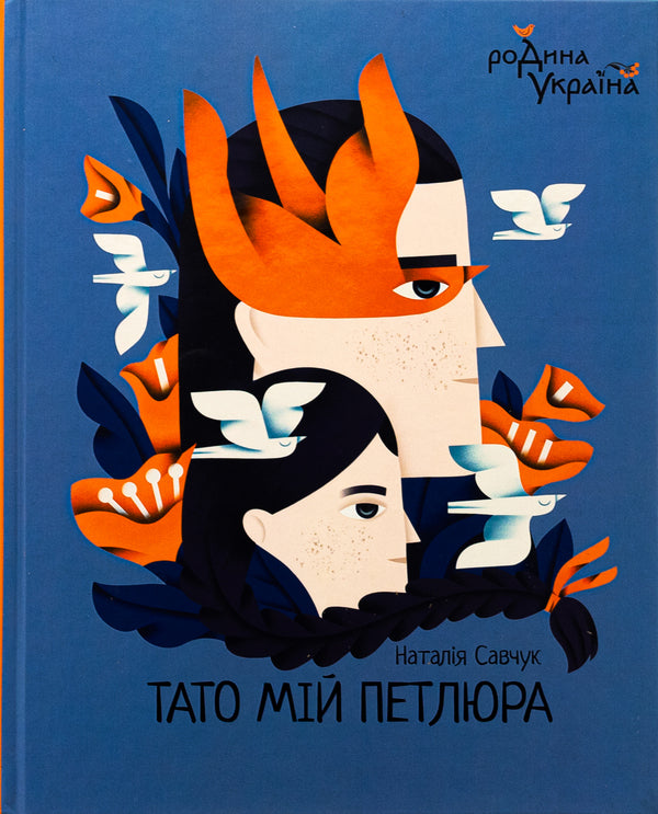 My dad is Petliura / Тато мій Петлюра Наталья Савчук 978-966-10-8868-8-1