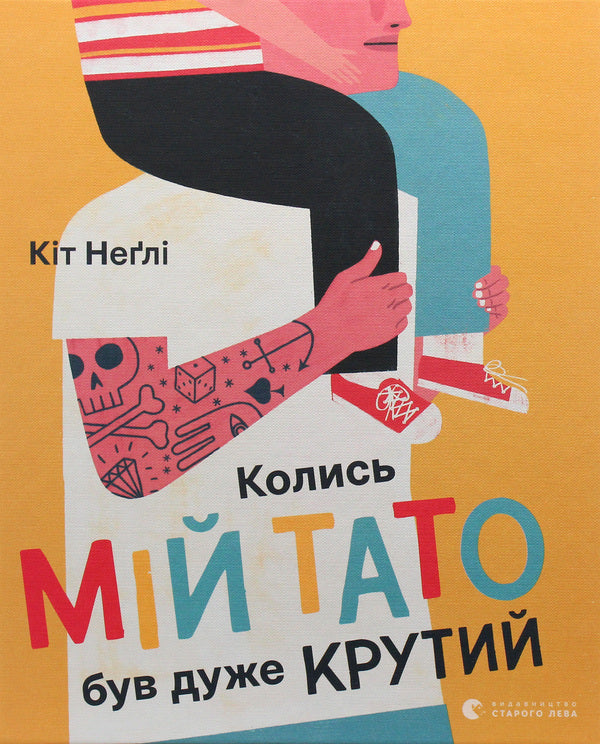 My dad used to be really cool / Колись мій тато був дуже крутий Кит Нэгли 978-617-679-709-8-1