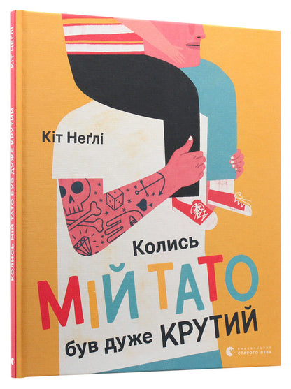 My dad used to be really cool / Колись мій тато був дуже крутий Кит Нэгли 978-617-679-709-8-3