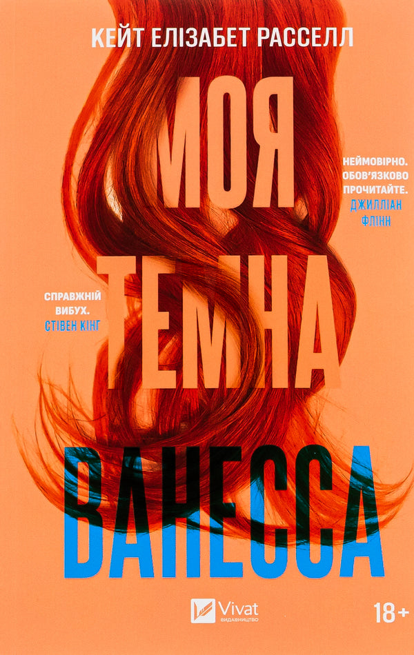 My dark Vanessa / Моя темна Ванесса Кейт Элизабет Расселл 978-617-17-0287-5-1
