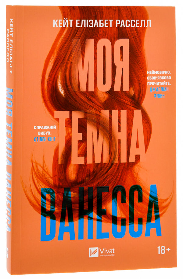 My dark Vanessa / Моя темна Ванесса Кейт Элизабет Расселл 978-617-17-0287-5-3