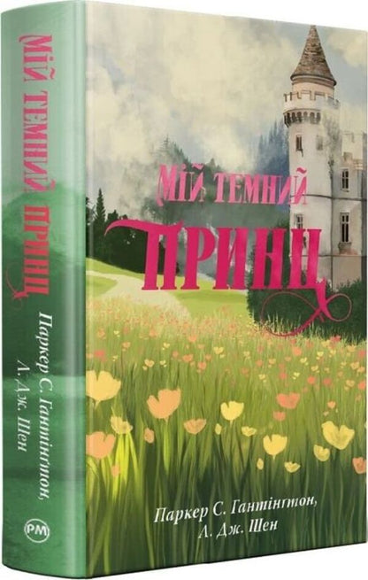 My dark prince. Book 3 / Мій темний принц. Книга 3 Л. Дж. Шен, Паркер С. Хантингтон 978-617-8603-26-7-1