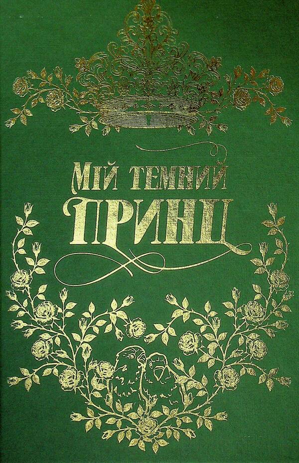 My dark prince. Book 3 / Мій темний принц. Книга 3 Л. Дж. Шен, Паркер С. Хантингтон 978-617-8603-26-7-4