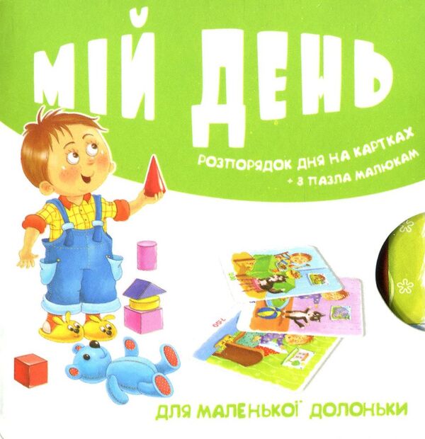 My day. The schedule is on the cards / Мій день. Розпорядок дня на картках  -1